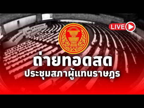 LIVE! การประชุมสภาผู้แทนราษฎร​ ครั้งที่ 2 (สมัยสามัญประจำปีครั้งที่สอง)​ 18 ธันวาคม​ 2567