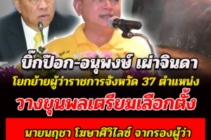 มหาดไทย โยกย้ายผู้ว่าราชการจังหวัด 37 ตำแหน่ง วางขุนพลเตรียมเลือกตั้ง