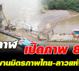เปิดภาพ 82% “สะพานมิตรภาพไทย-ลาวแห่งที่ 5”