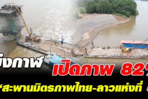 เปิดภาพ 82% “สะพานมิตรภาพไทย-ลาวแห่งที่ 5”
