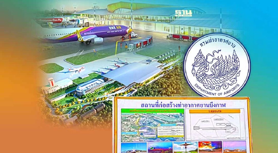 ชาวบ้านอ่วม เวนคืน 3.2 พันไร่ สร้างสนามบินบึงกาฬ