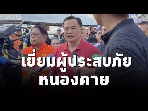"อนุทิน"ลงพื้นที่หนองคาย เยี่ยมผู้ประสบภัยน้ำท่วม ขอโทษประชาชนที่ต้องทำให้ลำบาก