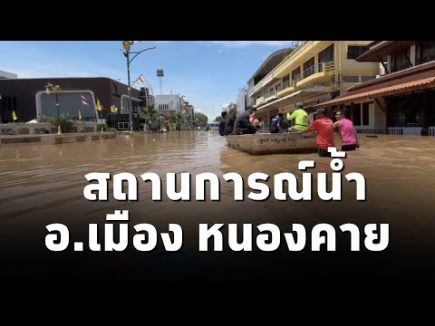 กรมประชาสัมพันธ์ เผยคลิปสถานการณ์น้ำท่วมบริเวณ ถนนประจักษ์ศิลปาคม อำเภอเมือง หนองคาย