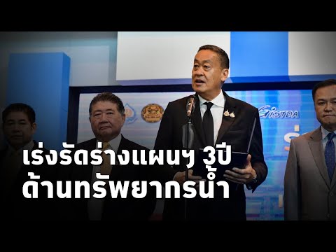 #นายกเศรษฐา เร่งรัดร่างแผนฯ 3ปี ด้านทรัพยากรน้ำและโครงการสำคัญ เสนอ ครม.ใน ส.ค.นี้