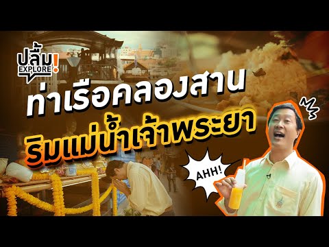 [Replay] ปลื้มExplore! ท่าเรือคลองสานริมแม่น้ำเจ้าพระยา