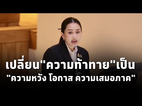 นายกฯแพทองธาร ย้ำเปลี่ยน 'ความท้าทาย'เป็น'ความหวัง โอกาส ความเสมอภาค' ของคนทุกกลุ่มอย่างเท่าเทียม'