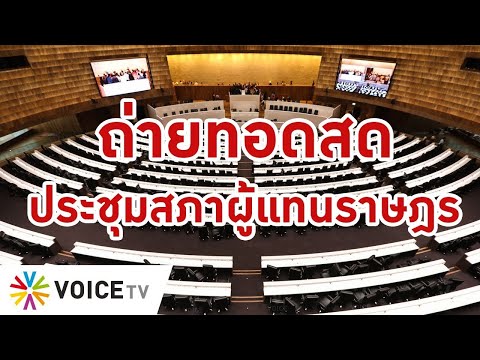 LIVE! การประชุมสภาผู้แทนราษฎร ครั้งที่ 1 (สมัยสามัญประจำปีครั้งที่หนึ่ง) วันที่ 3 กรกฎาคม 2567