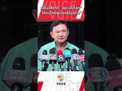 ดร.ทักษิณ อวยพรปีใหม่ ขอรับใช้ชาติอย่างดีที่สุด ให้คนไทยพ้นทุกข์