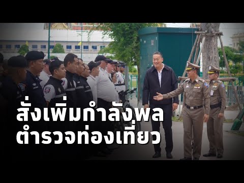 #นายกเศรษฐา ตรวจให้กำลังใจ ตร.ท่องเที่ยว ชมนำเทคโนโลยีอำนวยความสะดวก นทท. พร้อมสั่งเพิ่มกำลังพล