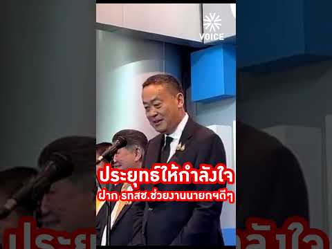 มิตรภาพที่ดี พล.อ.ประยุทธ์ร่วมพิธีสวดพระอภิธรรมแสดงมารดาเศรษฐา กล่าวให้กำลังใจนายกฯ ฝาก รทสช.ช่วยงาน