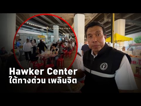 #ชัชชาติ ปลื้ม Hawker Center ใต้ทางด่วน เพลินจิต ผลตอบรับดี สะดวกขึ้นทั้งผู้ซื้อ-ผู้ขาย
