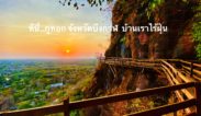 บึงกาฬ ดินแดนแห่งความสุขทั้งผู้อยู่และผู้มาเยือน