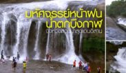 สวนน้ำธรรมชาติ ที่น้ำตกถ้ำพระ มาบึงกาฬไม่แวะมา เหมือนมาไม่ถึง