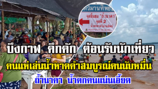 บึงกาฬคึกคัก รับหยุดยาว นทท.แห่เล่นน้ำหาดคำสมบูรณ์ กว่าหมื่นคน