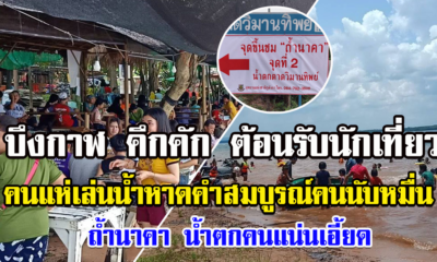 บึงกาฬคึกคัก รับหยุดยาว นทท.แห่เล่นน้ำหาดคำสมบูรณ์ กว่าหมื่นคน