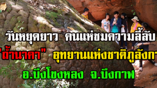 บึงกาฬ วันหยุดยาว นักท่องเทืี่ยวแห่ขึ้นชม
