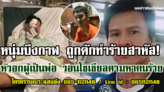 หนุ่มบึงกาฬถูกดักทำร้ายอาการโคม่า พ่อวอนโซเชียลแจ้งเบาะแสคนร้าย