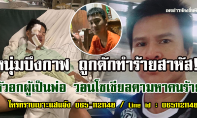 หนุ่มบึงกาฬถูกดักทำร้ายอาการโคม่า พ่อวอนโซเชียลแจ้งเบาะแสคนร้าย