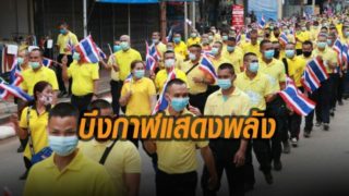 บึงกาฬ หัวหน้าส่วนราชการและประชาชนเดินขบวนแสดงจุดยืนปกป้องสถาบัน