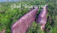 จ.บึงกาฬ หยุดยาวชวนเที่ยวรับลมหนาวหินสามวาฬสัมผัสถ้ำนาคา