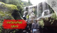 ส่องโลก ตอน เปิดป่าภูลังกา 1 (น้ำตกตาดวิมานทิพย์)