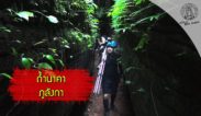 ส่องโลก ตอน เปิดป่าภูลังกา 3 (ถ้ำนาคา2)