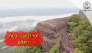 ส่องโลก ตอน เปิดป่าภูลังกา 4 (ธรณีวิทยาและเจดีย์หลวงปู่วัง)