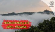 ส่องโลก ตอน เปิดป่าภูลังกา 5 (เจดีย์กองข้าวศรีบุญเนาว์)