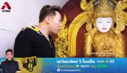 “ศาลปู่พญานาคศรีสุทโธ” จุดเปลี่ยนชีวิตของใครหลาย ๆ คน จากอดีตเคยจน สู่การเป็นเศรษฐีเงินล้าน