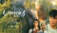 ถ่ายทำสถานที่ บึงกาฬ   ผูกกรรม (นาคา) : ก้อง ห้วยไร่