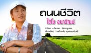 ถนนชีวิต - ไชโย ธนาวัฒน์[OFFICIAL MV]