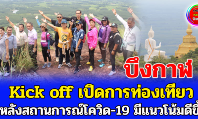 จ.บึงกาฬ Kick off เปิดการท่องเที่ยว หลังสถานการณ์โควิด-19 มีแนวโน้มดีขึ้น ผู้ได้รับวัคซีนครบ 2 เข็ม ท่องเที่ยวได้ ไม่ต้องกักตัว
