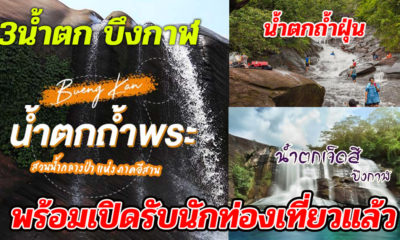 บึงกาฬ 3น้ำตกชื่อดังพร้อมเปิดรับนักท่องเที่ยวแล้ว