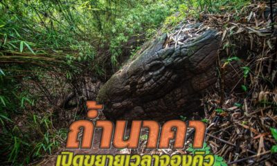 อุทยานฯขยายเวลาจองคิวล่วงหน้า ขึ้น “ถ้ำนาคา” แต่สั่งปิด เกาะดอนแก้ว-ดอนโพธ์ถึงสิ้นพ.ย.นี้