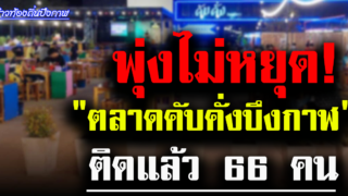 พุ่งไม่หยุด! คลัสเตอร์สถานบันเทิง 