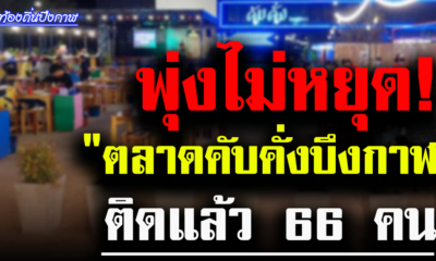 พุ่งไม่หยุด! คลัสเตอร์สถานบันเทิง 