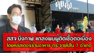 จ.บึงกาฬ แถลงพบผู้ติดเชื้อต่อเนื่อง โดยคลัสเตอร์ร้านอาหาร มีผู้ติดเชื้อแล้ว 66 ราย กระจายไปใน 7 อำเภอ