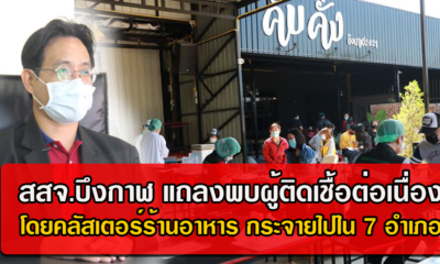 จ.บึงกาฬ แถลงพบผู้ติดเชื้อต่อเนื่อง โดยคลัสเตอร์ร้านอาหาร มีผู้ติดเชื้อแล้ว 66 ราย กระจายไปใน 7 อำเภอ