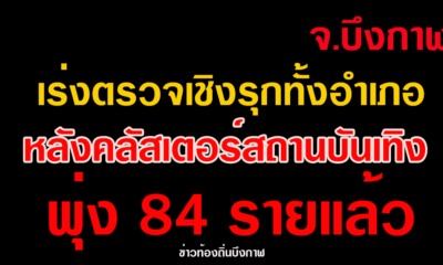 จ.บึงกาฬ เร่งตรวจเชิงรุกทั้งอำเภอหลังคลัสเตอร์สถานบันเทิงพุ่ง 84 รายแล้ว
