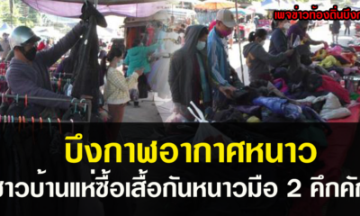บึงกาฬอากาศหนาว ชาวบ้านแห่ซื้อเสื้อกันหนาวมือ 2 ตามตลาดนัดอย่างคึกคัก