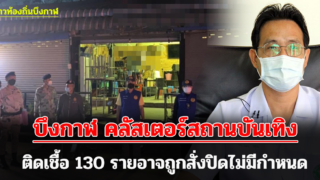 บึงกาฬ คลัสเตอร์สถานบันเทิงติดเชื้อ 130 รายอาจถูกสั่งปิดไม่มีกำหนด