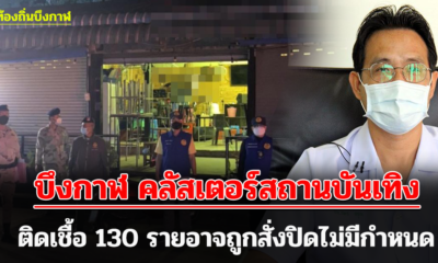 บึงกาฬ คลัสเตอร์สถานบันเทิงติดเชื้อ 130 รายอาจถูกสั่งปิดไม่มีกำหนด