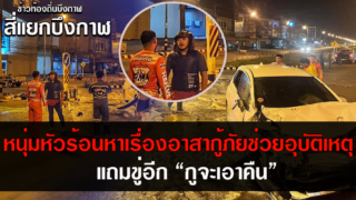 หนุ่มหัวร้อนหาเรื่องอาสากู้ภัยช่วยอุบัติเหตุสี่แยกบึงกาฬ แถมขู่อีก “กูจะเอาคืน”