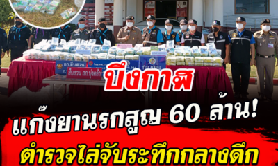 แก๊งยานรกสูญ 60 ล้าน! ตำรวจไล่จับระทึกกลางดึกทิ้งไอซ์ 5 กระสอบหนีเข้าป่า