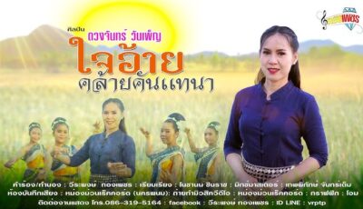 แนะนำฝากพี่น้องสนับสนุนศิลปินลูกหลานชาวบึงกาฬเราด้วยครับ