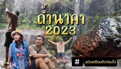 อัพเดทถ้ำนาคา 2023