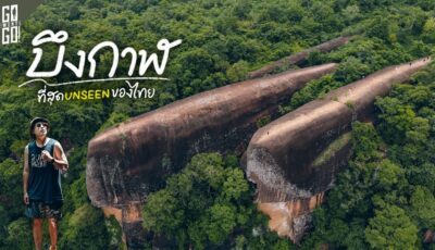 ดินแดนศักดิ์สิทธิ์​ นครนาคา บึงกาฬ​ | VLOG