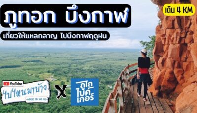 เดินทางสู่บึงกาฬ กรุงเทพ-บึงกาฬ สรุปค่าใช้จ่ายทริปบึงกาฬ 5 วัน ใช้เงินเท่าไหร่ I ไปไหนมาบ้าง
