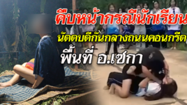 บึงกาฬ กรณีเพจข่าวท้องถิ่นบึงกาฬเสนอข่าวนักเรียนนัดตบตีกันกลางถนนคอนกรีต