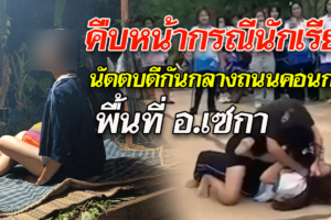 บึงกาฬ กรณีเพจข่าวท้องถิ่นบึงกาฬเสนอข่าวนักเรียนนัดตบตีกันกลางถนนคอนกรีต